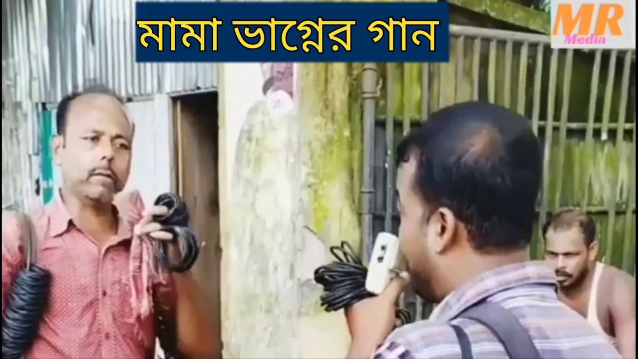 ধান্দা বাজি চলেনা ভাই ধোকা বাজি চলেনা। মামা ভাগ্নের গান।