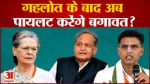 Rajasthan Political Crisis: Gehlot के बाद अब Pilot करेंगे बगावत? Sonia Gandhi। Rahul Gandhi