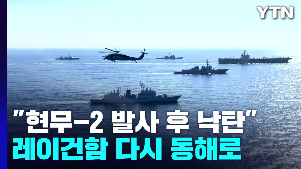 한미 대응 사격 중 현무-2 낙탄...레이건함, 다시 동해로 / YTN