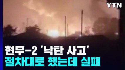 절차대로 했는데 실패...'원점 타격' 이상 없나 / YTN