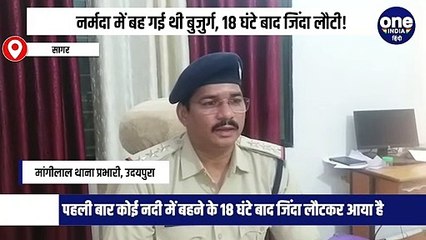 नर्मदा में बह गई थी बुजुर्ग, 18 घंटे बाद जिंदा लौटी!
