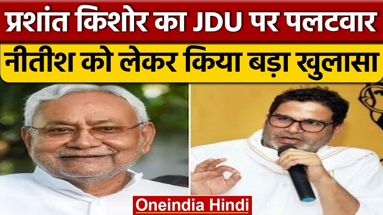 Prashant Kishore का JDU पर पलटवार, Nitish Kumar को लेकर किया बड़ा दावा | वनइंडिया हिंदी | *Politics