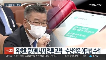 감사원, '문자공개' 논란…민주 "정치감사 배후 드러나"
