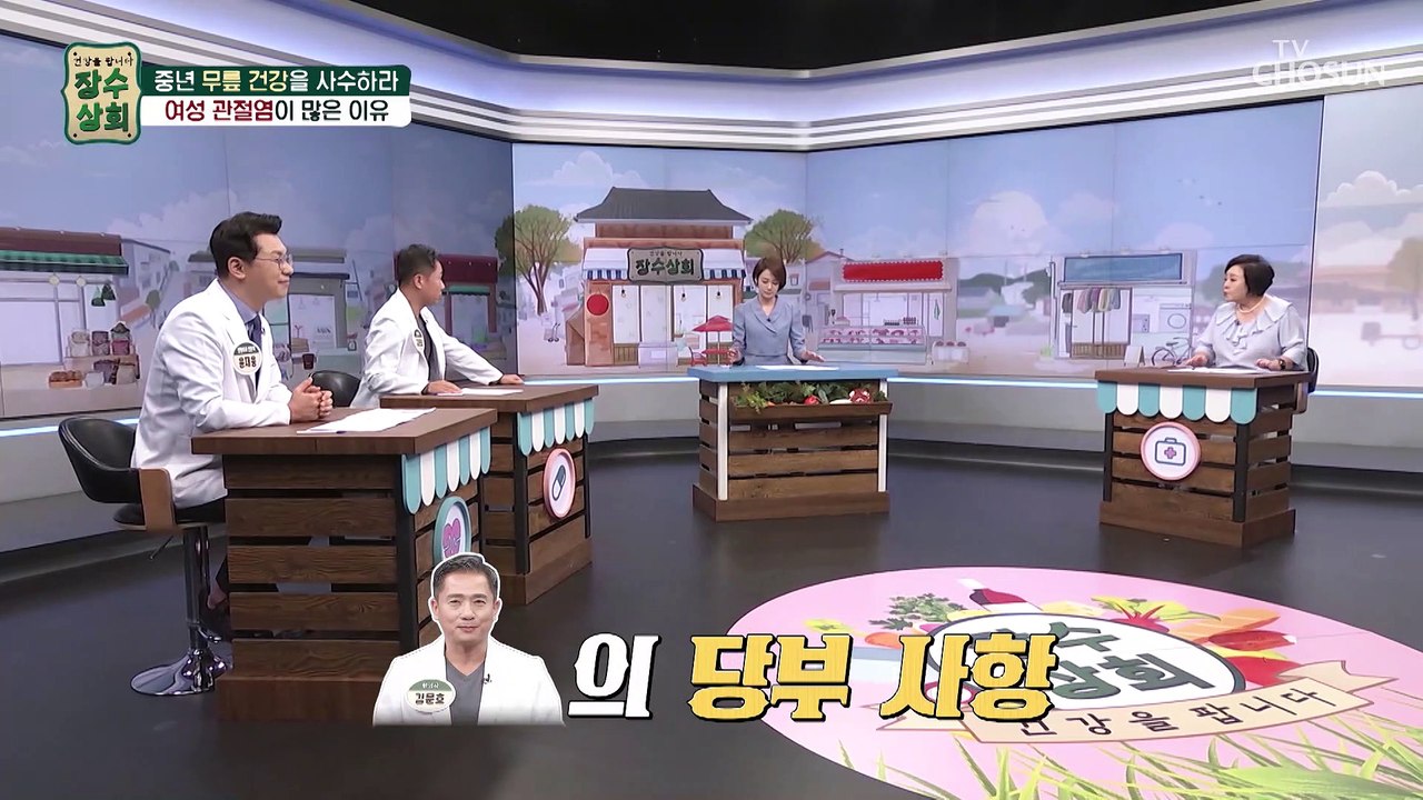 관절염이 여성에게 흔하게 발생하는 이유는?! TV CHOSUN 20221005 방송