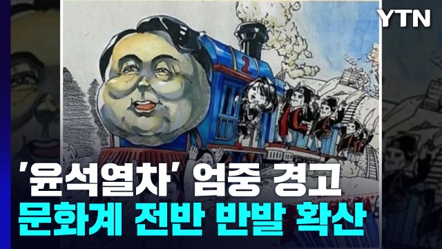 문체부 블랙리스트 재발 ...문화계 반발 확산 / YTN