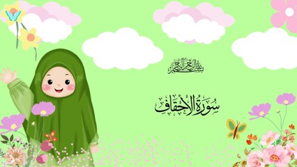 Surah Al-Ahqaf |سورۃ الاحقاف | Umar Ibn Idris | Quran For Kids