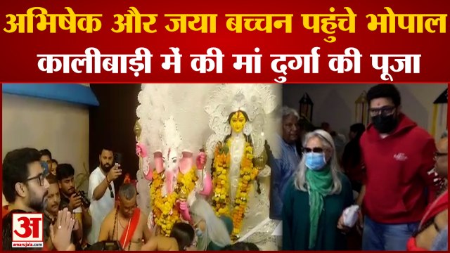 Bhopal News: अभिषेक और जया बच्चन पहुंचे भोपाल कालीबाड़ी में की मां दुर्गा की पूजा | MP News