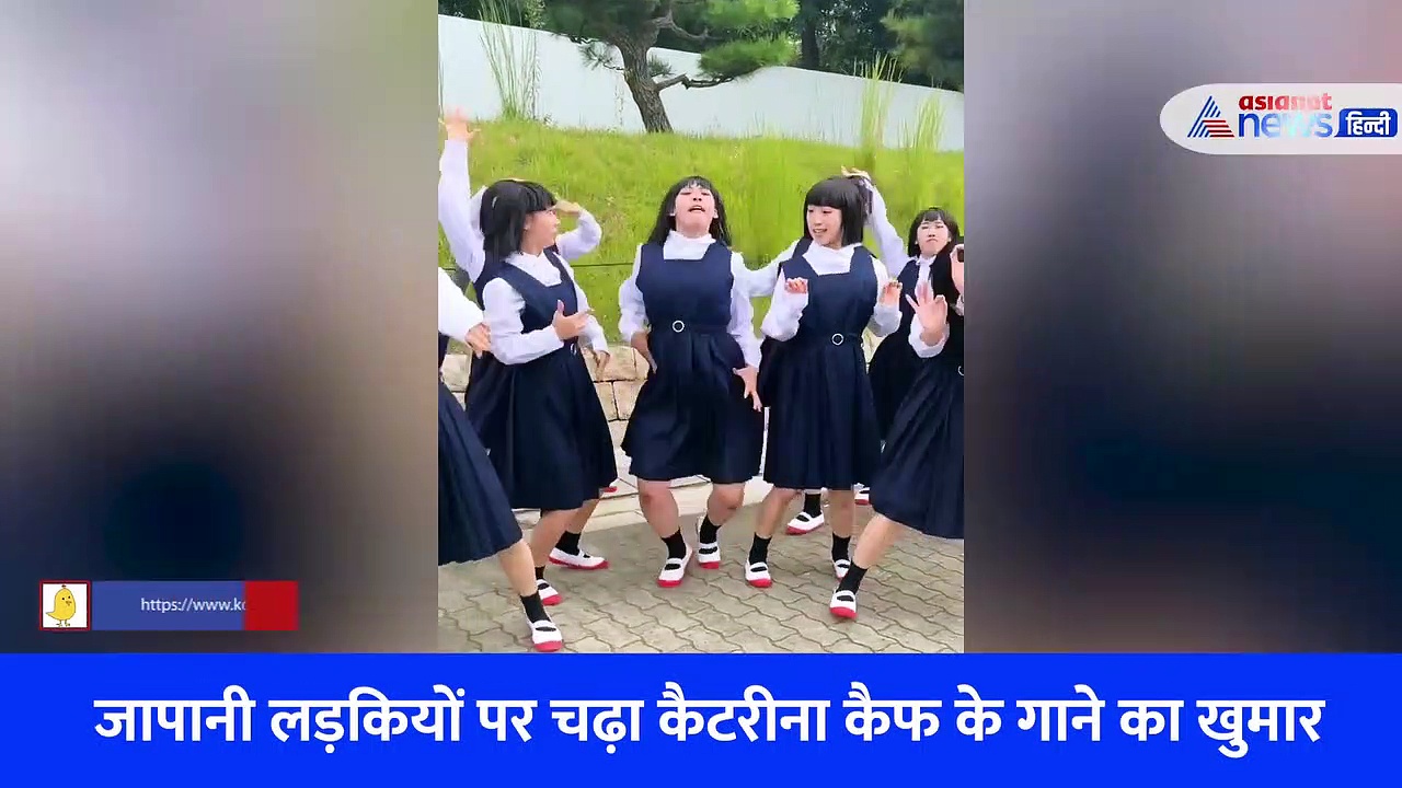 कैटरीना कैफ के गाने पर जापानी लड़कियों ने मटकाई कमर, डांस देख दांतों तले उंगली दबा लेंगे आप 