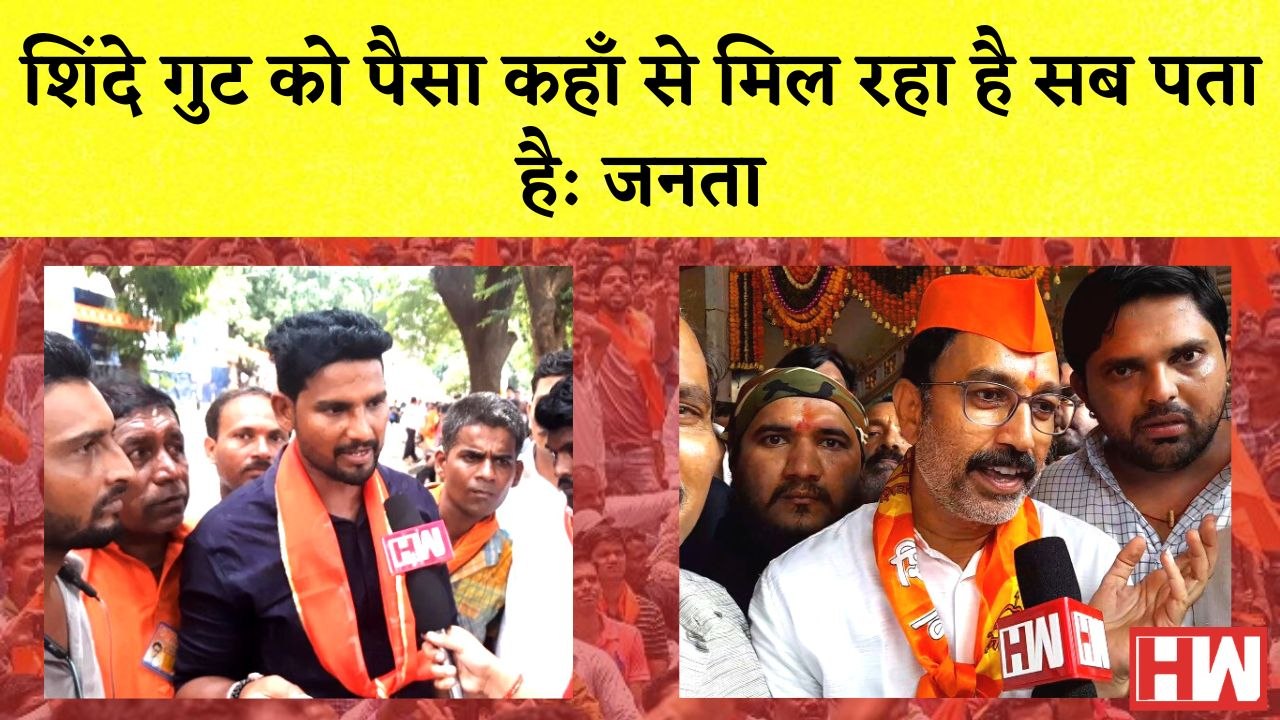 Maharashtra Dussera Rally Shinde गुट को पैसा कहाँ से मिल रहा है सब पता है, जनता का दावा