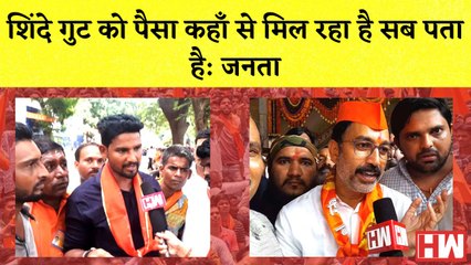 Maharashtra Dussera Rally Shinde गुट को पैसा कहाँ से मिल रहा है सब पता है, जनता का दावा