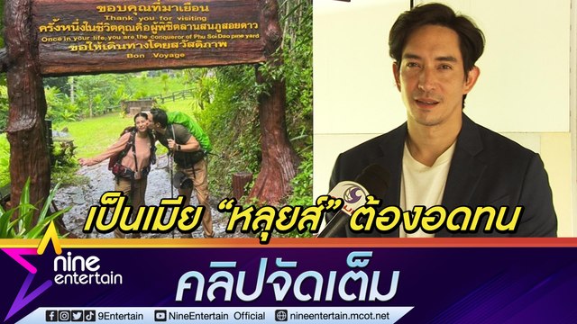 หลุยส์ ควง นุ่น ตะลุยธรรมชาติ ขึ้น ภูสอยดาว กระชับรัก (คลิปจัดเต็ม)