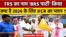 KCR National Party: TRS Party बनी अब BRS Party, क्यों बदला पार्टी का नाम | वनइंडिया हिंदी *Politics