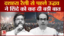 Eknath Shinde vs Uddhav Thackeray : दशहरा रैली से पहले उद्धव ने शिंदे को कह दी बड़ी बात | Shivsena