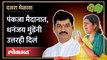 पंकजा मुंडे परळीतून लढणार, धनंजय मुंडे म्हणतात... | Dhananjay Munde On Pankaja Munde