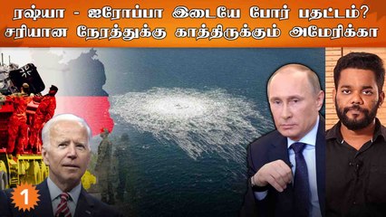 Nord Stream பைப் லைனில் ஏற்பட்ட பாதிப்பு... மோதிக்கொள்ளும் உலக நாடுகள்