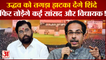 Maharashtra: दशहरे रैली के दौरान Uddhav गुट के दो सांसद और पांच विधायक Shinde गुट में होंगे शामिल!