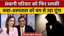 Mukesh Ambani के परिवार को फिर धमकी, Reliance Hospital को उड़ाने की चेतावनी | वनइंडिया हिंदी |*News