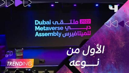 تغطية خاصة لملتقى دبي للميتافيرس الأول من نوعه في الشرق الأوسط