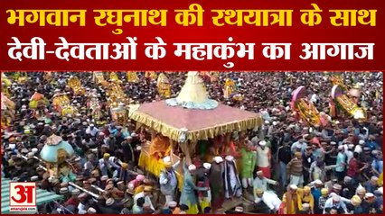 Kullu News: भगवान रघुनाथ की रथयात्रा के साथ देवी-देवताओं के महाकुंभ का आगाज | Himachal News
