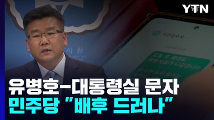 유병호, 대통령실 문자 파장...野 "정치감사 배후 드러나" 맹폭 / YTN