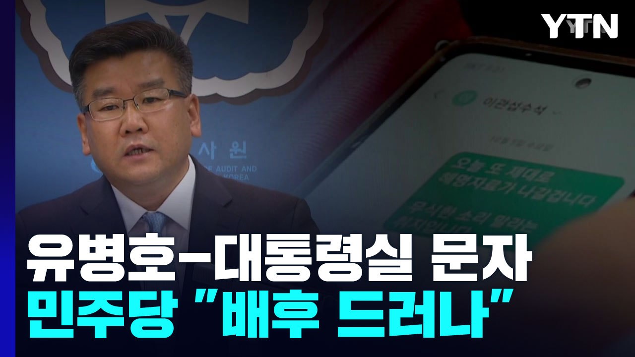 유병호, 대통령실 문자 파장...野 "정치감사 배후 드러나" 맹폭 / YTN