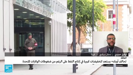 تخفيض إنتاج النفط ..ما هدف "تحالف أوبك: من الخطوة؟