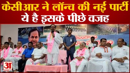 KCR Launches National Party: केसीआर ने लॉन्च की नई पार्टी ये है कि इसके पीछे वजह। Telangana