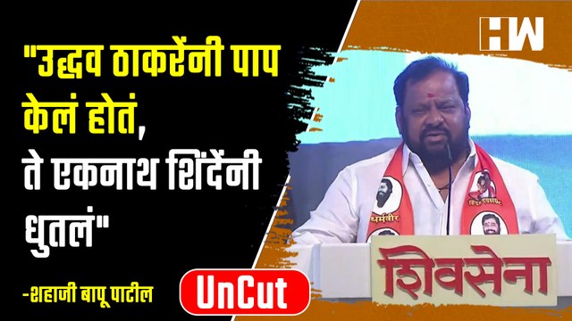 उद्धव ठाकरेंनी पाप केलं होतं, ते एकनाथ शिंदेंनी धुतलं - Shahaji Bapu Patil| Eknath Shinde| Shivsena