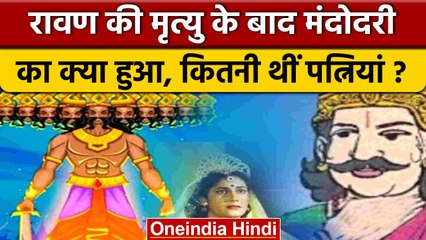 Dussehra 2022: रावण की मृत्यु के बाद मंदोदरी का क्या हुआ ? | वनइंडिया हिंदी | *religious
