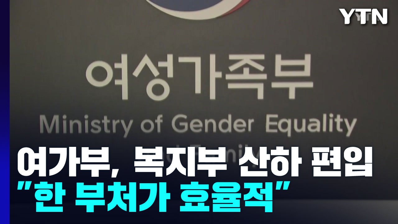 여가부 폐지 후 복지부 산하 본부로...조규홍 "인구·가족 한 부처가 효율적" / YTN