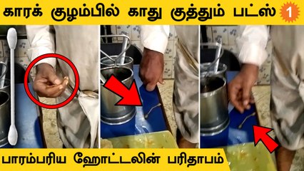 Ear Buds in Kuzhambu | தனியார் உணவகத்தில் பரிமாறிய காரக்குழம்பில் பட்ஸ்