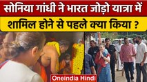 Bharat Jodo Yatra मे Sonia Gandhi बेटे Rahul Gandhi का देंगी साथ | Congress | वनइंडिया हिंदी*Politics