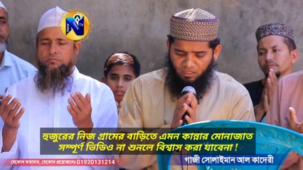 যে মোনাজাত শুনে হুজুরের চাচাও কান্দে | গাজী সোলাইমান ক্বাদেরী gazi suleman munajat