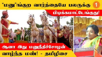மனுநீதிச்சோழன் வாழ்ந்த மண்ணுல “மனு”னா பலருக்கு ஒவ்வாமை - புதுச்சேரி ஆளுநர் தமிழிசை