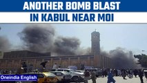 Afghanistan: A bomb blast occurred at a Mosque near MOI in Kabul | Oneindia news * news