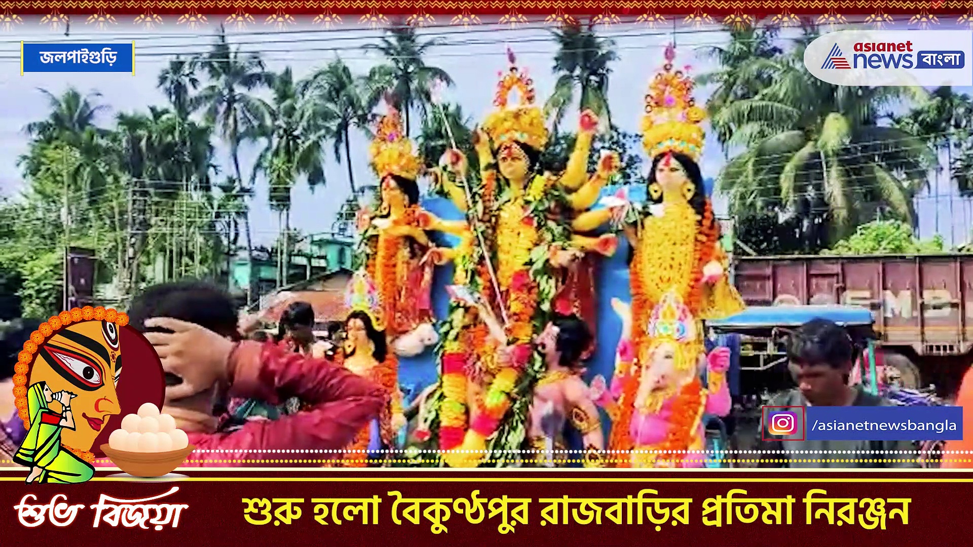 Durga Puja 2022 : বন্দুক থেকে গুলি ছুড়ে  শুরু হল জলপাইগুড়ির বৈকুণ্ঠপুর রাজবাড়ির প্রতিমা নিরঞ্জন