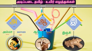 அடிபடை தமிழ். அ, ஆ, இ, -Learn tamil alphabets