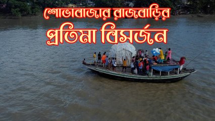 কাঁধে করে দুলতে দুলতে গঙ্গাবক্ষে যায় প্রতিমা, বিসর্জন হয় মাঝ নদীতে