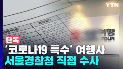 [단독] "인건비 부풀리고 물품 빼돌리고"...경찰, '코로나 특수' 여행사 수사 확대 / YTN