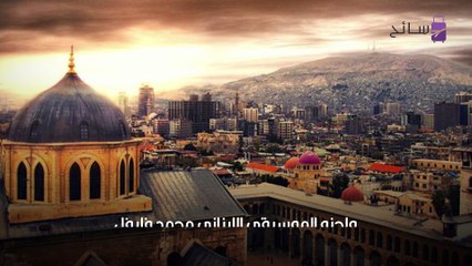 النشيد الوطني السوري - حماة الديار