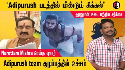 Adipurush | Narottam Mishra குறிப்பிட்டு சொன்ன விஷயம் மாற்றுவார்களா ?  | * Filmibeat