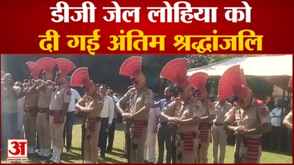 Jammu News: डीजी जेल लोहिया को दी गई अंतिम श्रद्धांजलि | DG Jail Lohia