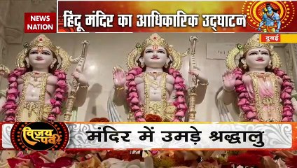 Dubai News: दुबई में आधिकारिक रूप से खुला हिंदू मंदिर