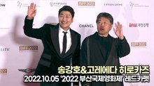 [TOP영상] 송강호(Song Kang-Ho)&고레에다 히로카즈(Hirokazu Kore-eda), 세계 최고의 배우(221005 2022 부산국제영화제 레드카펫)