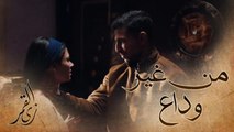 زي القمر – أم العيال4: سافر دون أن يودع أمه