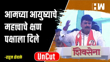 आमच्या आयुष्याचे महत्त्वाचे क्षण पक्षाला दिले : राहुल शेवाळे| Rahul Shewale| Eknath Shinde| Shivsena