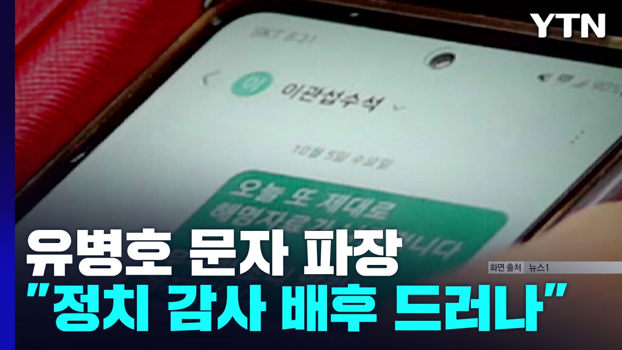 유병호, 대통령실 문자 파장...野 "정치감사 배후 드러나" 맹폭 / YTN