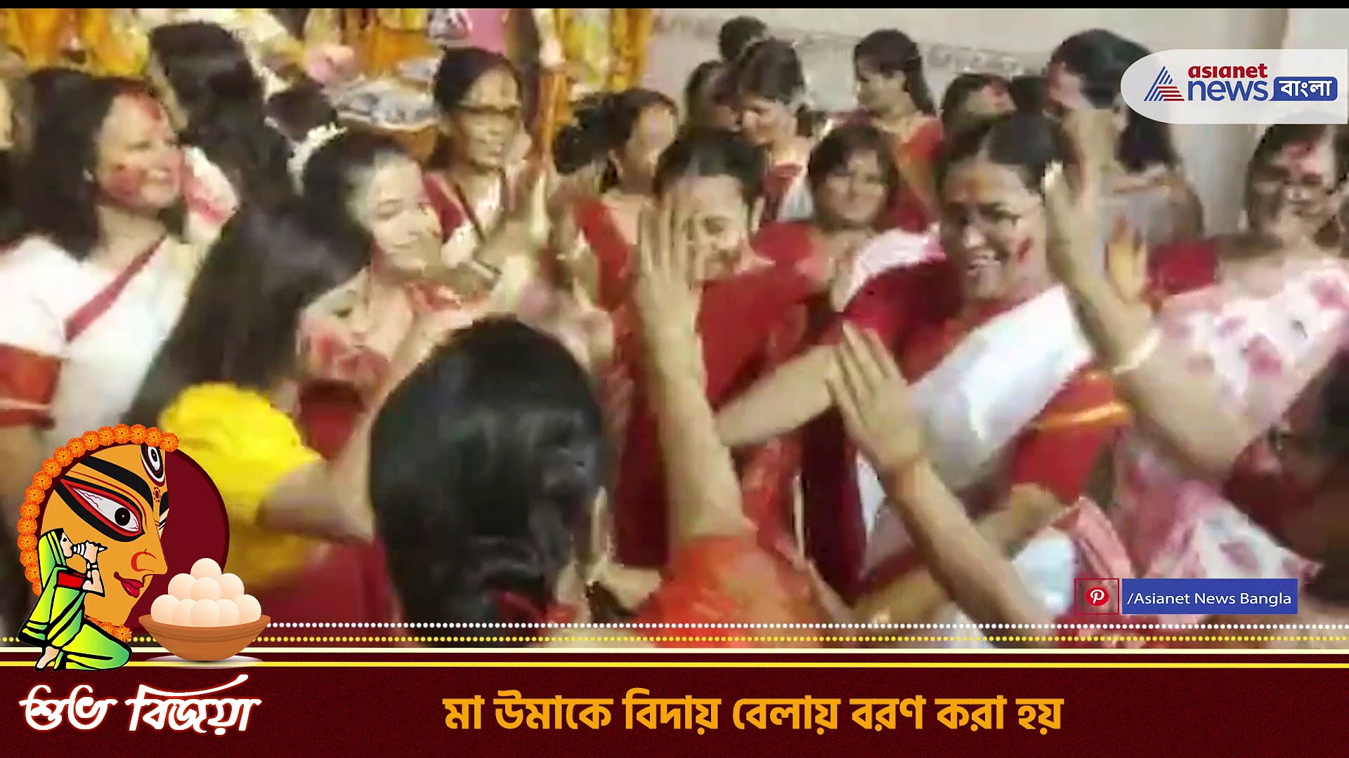 Durga Puja 2022 : মায়ের বিদায় বেলায় সিঁদুর খেলায় মাতলেন শরৎপল্লী সর্বজনীন দুর্গোৎসব কমিটির মহিলারা