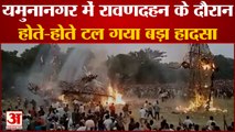 यमुनानगर में रावणदहन के दौरान  होते-होते टल गया बड़ा हादसा | Vijayadashami