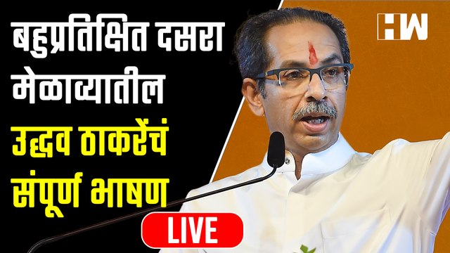 दसरा मेळाव्यातीलउद्धव ठाकरेंचं संपूर्ण भाषण| Uddhav Thackeray | Shivsena Dasara Melava | Maharashtra